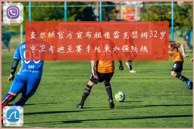 查尔顿官方宣布租借雷克瑟姆32岁中卫考迪至赛季结束加强防线