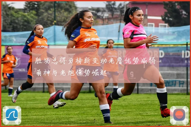 胜场总得分榜新变动老詹优势减弱萌神与老炮强势崛起