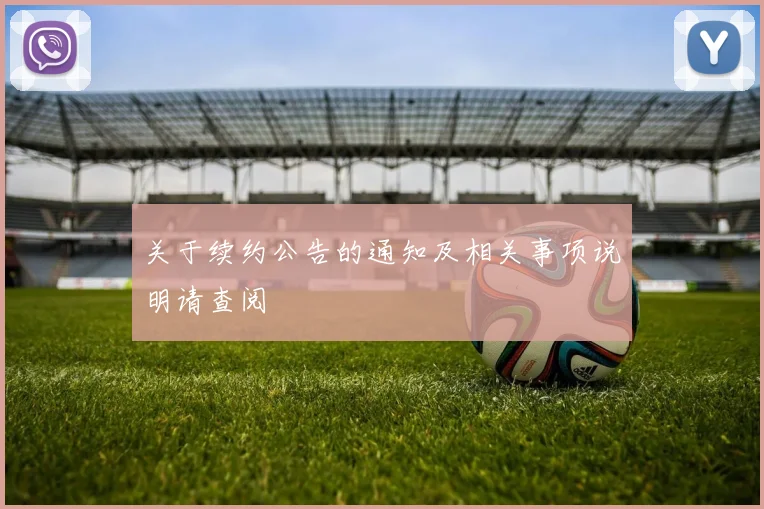 关于续约公告的通知及相关事项说明请查阅