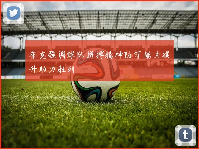 布克强调球队拼搏精神防守能力提升助力胜利
