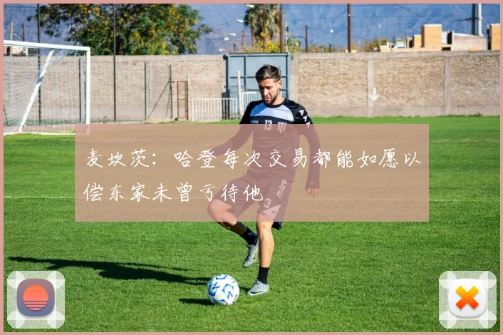 麦坎茨：哈登每次交易都能如愿以偿东家未曾亏待他