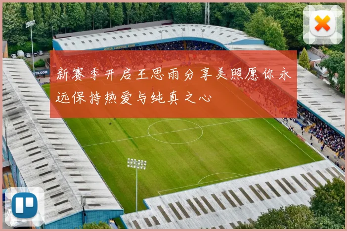 新赛季开启王思雨分享美照愿你永远保持热爱与纯真之心
