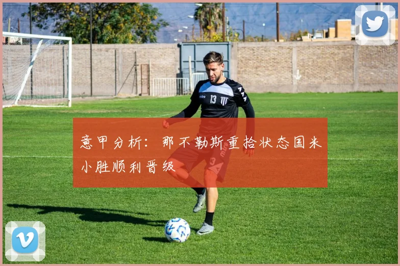 意甲分析：那不勒斯重拾状态国米小胜顺利晋级