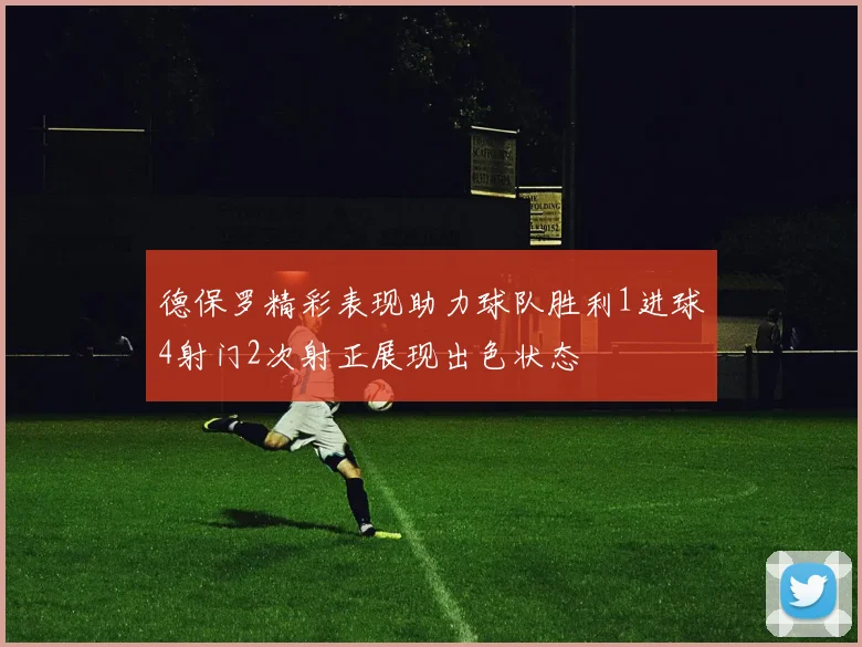 德保罗精彩表现助力球队胜利1进球4射门2次射正展现出色状态