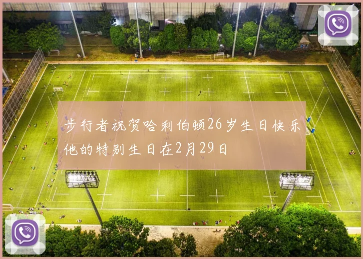 步行者祝贺哈利伯顿26岁生日快乐他的特别生日在2月29日