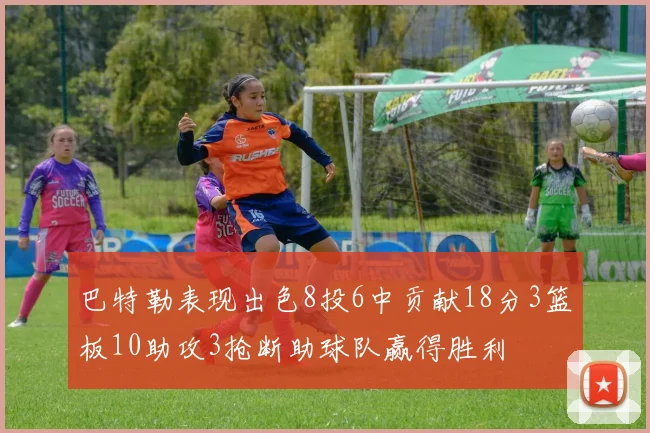 巴特勒表现出色8投6中贡献18分3篮板10助攻3抢断助球队赢得胜利