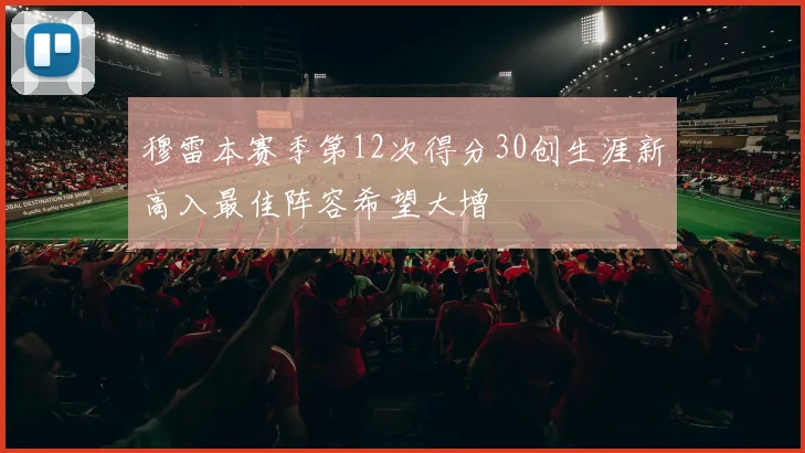 穆雷本赛季第12次得分30创生涯新高入最佳阵容希望大增