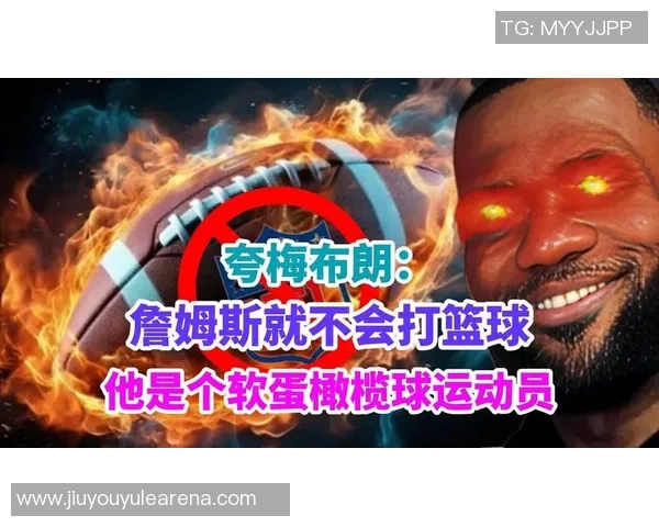 夸梅反击篮球评论员身份质疑强调自己是专业人士有何不妥 夸梅反击篮球评论员身份质疑强调自己是专业人士有何不妥